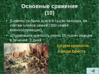 Основные сражения (10) В крепости было всего 9 тысяч человек, не считая члено...