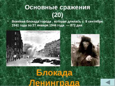 Основные сражения (20) Блокада Ленинграда Военная блокада города , которая дл...