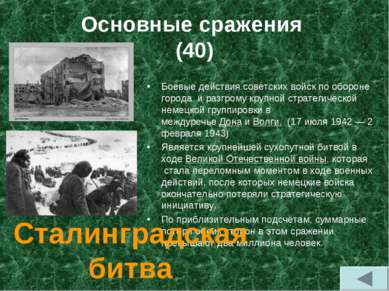 Основные сражения (40) Боевые действия советских войск по обороне города  и р...