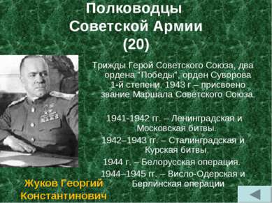 Полководцы Советской Армии (20) Трижды Герой Советского Союза, два ордена "По...