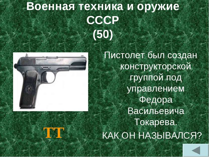 Военная техника и оружие СССР (50) Пистолет был создан конструкторской группо...