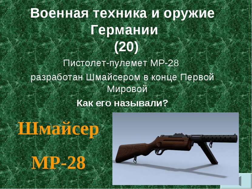 Военная техника и оружие Германии (20) Пистолет-пулемет МР-28 разработан Шмай...