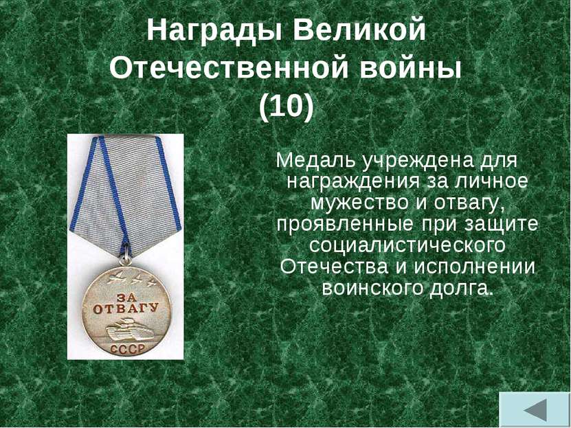 Награды Великой Отечественной войны (10) Медаль учреждена для награждения за ...