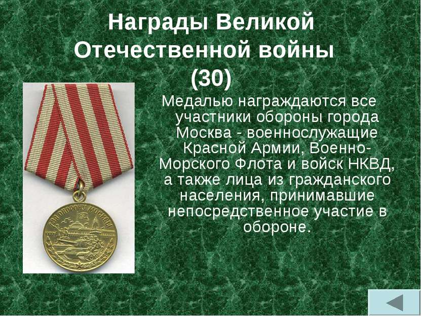 Награды Великой Отечественной войны (30) Медалью награждаются все участники о...