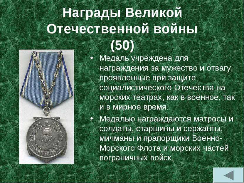 Награды Великой Отечественной войны (50) Медаль учреждена для награждения за ...