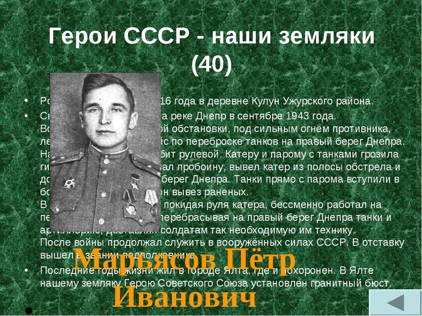 Герои СССР - наши земляки (40) Родился 21 сентября 1916 года в деревне Кулун ...