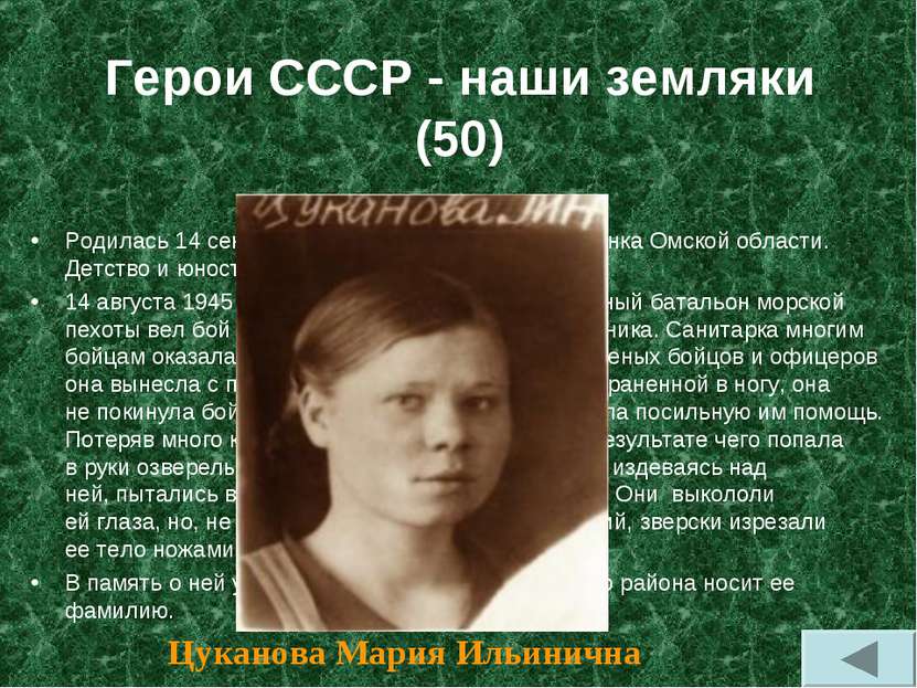 Герои СССР - наши земляки (50) Родилась 14 сентября 1924 года в деревне Смоле...