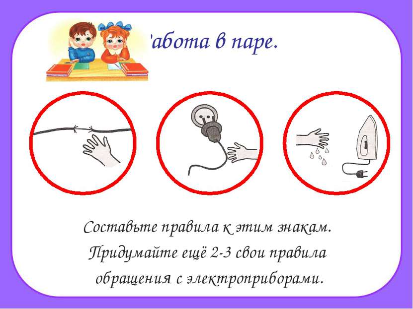 Работа в паре. Составьте правила к этим знакам. Придумайте ещё 2-3 свои прави...