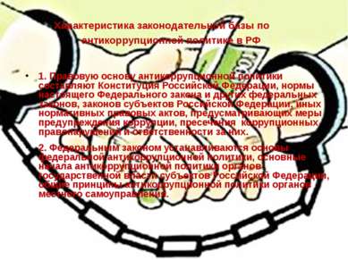 Характеристика законодательной базы по антикоррупционной политике в РФ 1. Пра...