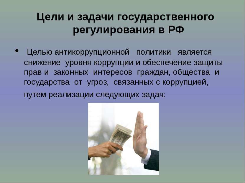 Цели и задачи государственного регулирования в РФ Целью антикоррупционной пол...