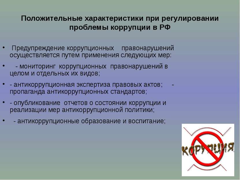 Положительные характеристики при регулировании проблемы коррупции в РФ Предуп...