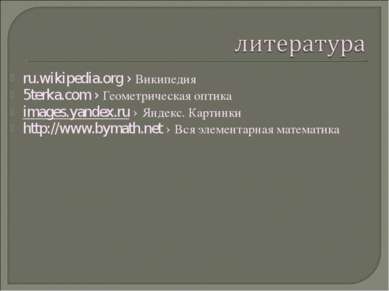 ru.wikipedia.org › Википедия 5terka.com › Геометрическая оптика images.yandex...