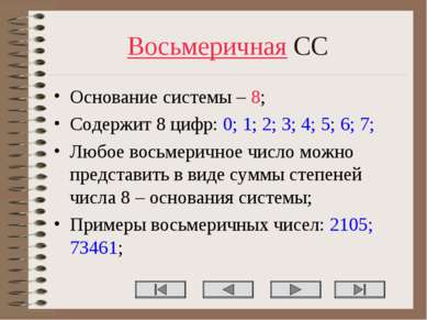 Восьмеричная СС Основание системы – 8; Содержит 8 цифр: 0; 1; 2; 3; 4; 5; 6; ...