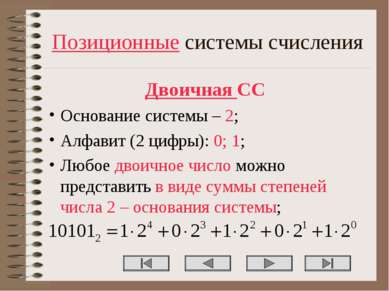Позиционные системы счисления Двоичная СС Основание системы – 2; Алфавит (2 ц...