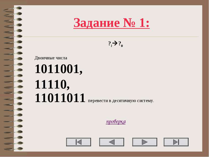 Задание № 1: ?2 ?10 Двоичные числа 1011001, 11110, 11011011 перевести в десят...