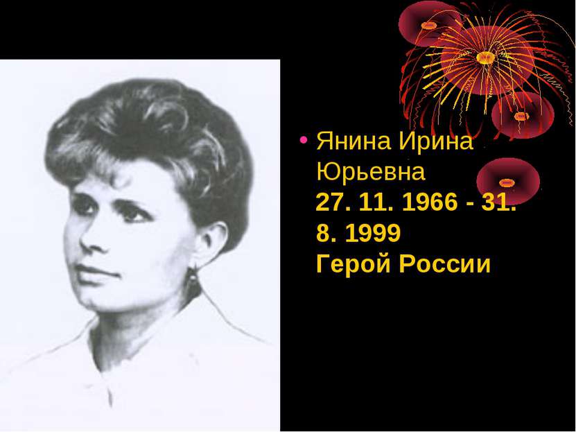 Янина Ирина Юрьевна 27. 11. 1966 - 31. 8. 1999 Герой России