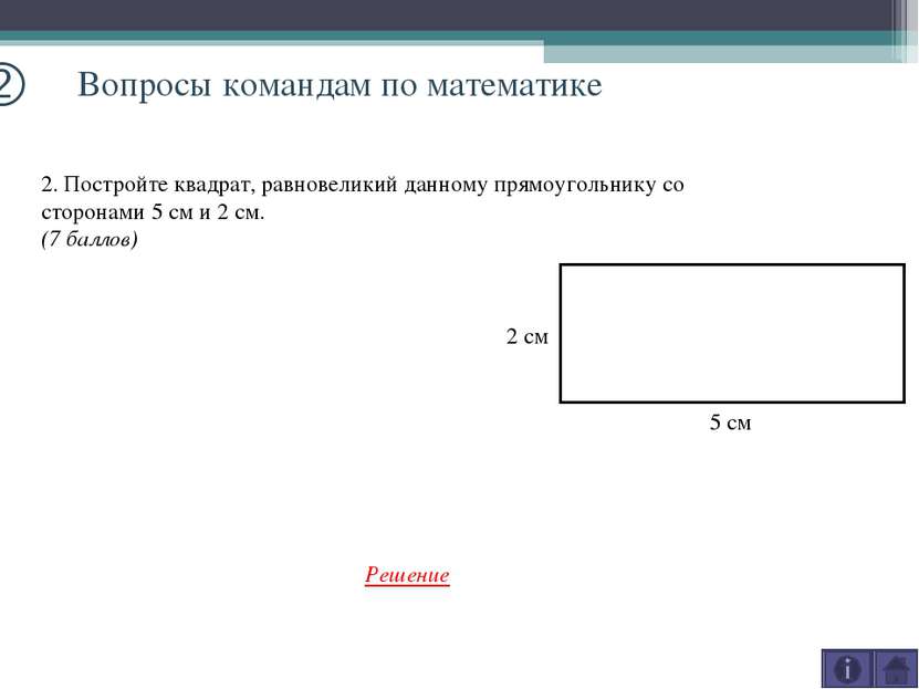 k Вопросы командам по математике 2. Постройте квадрат, равновеликий данному п...