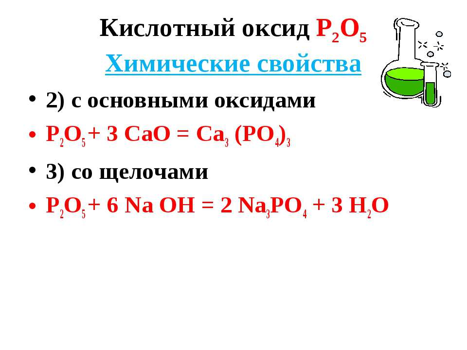 Оксид фосфора v основный оксид. Р2о5 с основными оксидами. Кислотный оксид фосфора. Оксид фосфора и щелочь. Оксид фосфора 5 реагирует с щелочами.