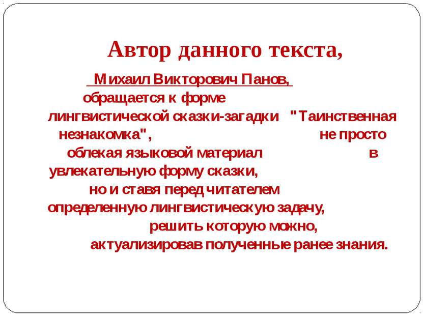Автор данного текста, Михаил Викторович Панов, обращается к форме лингвистиче...