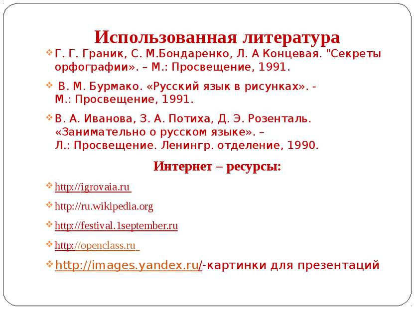 Использованная литература Г. Г. Граник, С. М.Бондаренко, Л. А Концевая. "Секр...