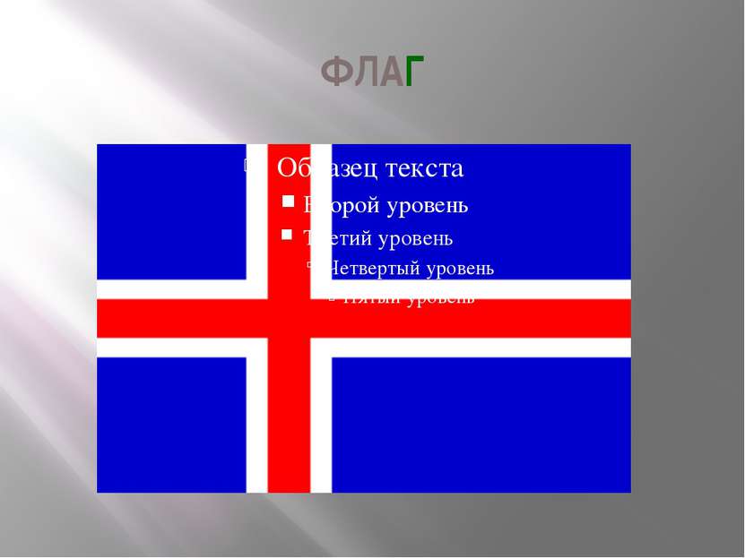 ФЛАГ Три цвета исландского флага символизируют страну и ее природу: синий сим...