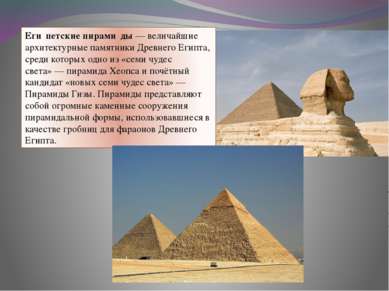 Еги петские пирами ды — величайшие архитектурные памятники Древнего Египта, с...
