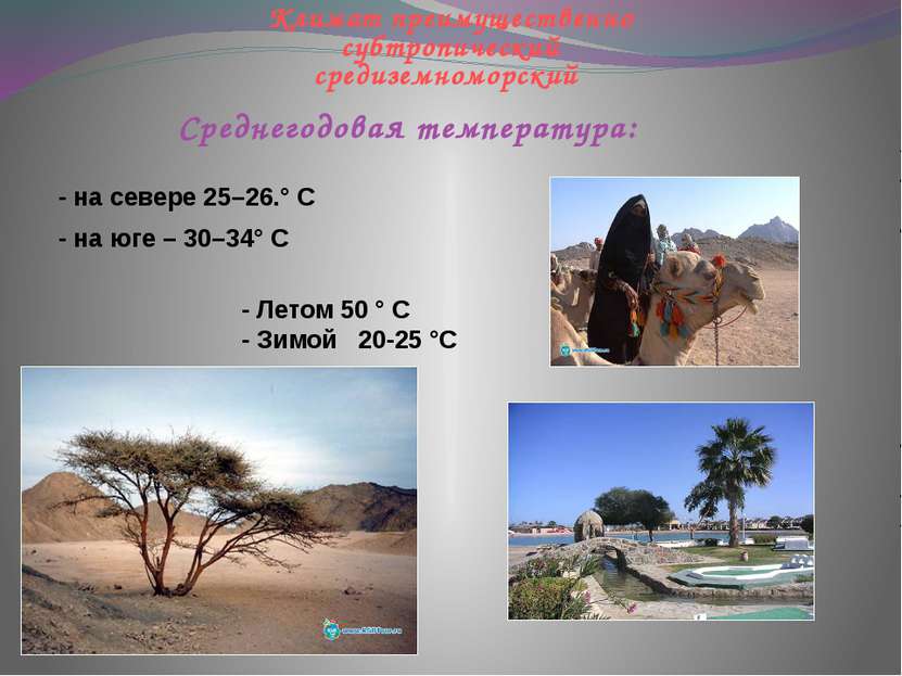 Климат преимущественно субтропический средиземноморский - на севере 25–26.° С...