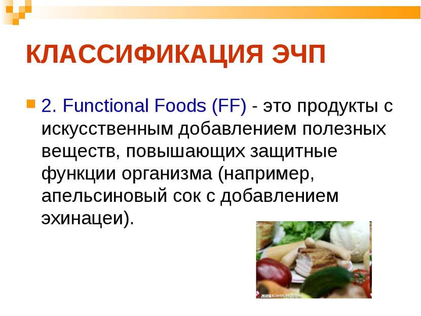 КЛАССИФИКАЦИЯ ЭЧП 2. Functional Foods (FF) - это продукты с искусственным доб...