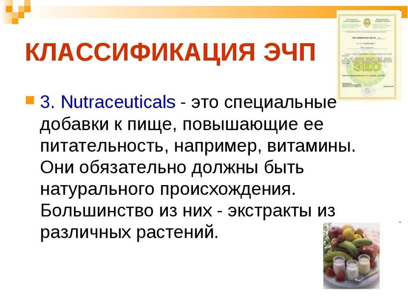 КЛАССИФИКАЦИЯ ЭЧП 3. Nutraceuticals - это специальные добавки к пище, повышаю...