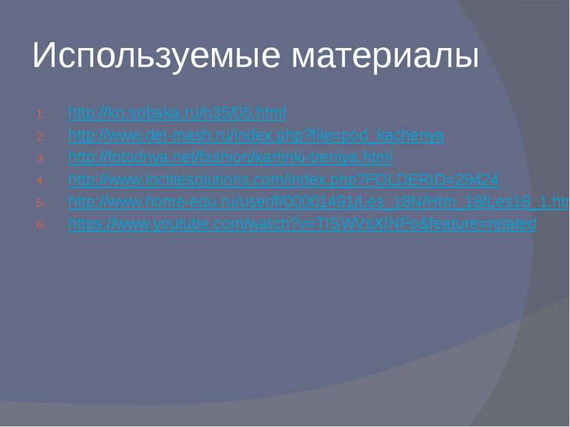 Используемые материалы http://kn.sobaka.ru/n35/05.html http://www.det-mash.ru...