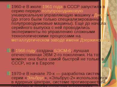 1960-е В июле 1961 года в СССР запустили в серию первую полупроводниковую уни...
