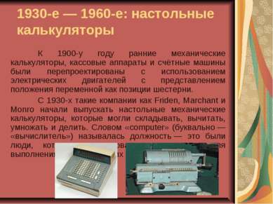 1930-е — 1960-е: настольные калькуляторы К 1900-у году ранние механические ка...