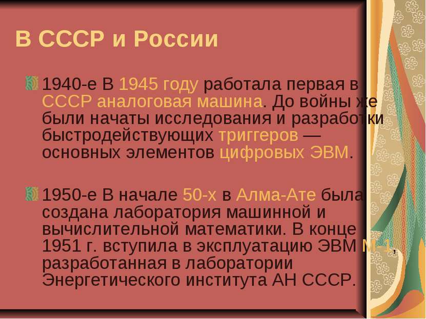 В СССР и России 1940-е В 1945 году работала первая в СССР аналоговая машина. ...
