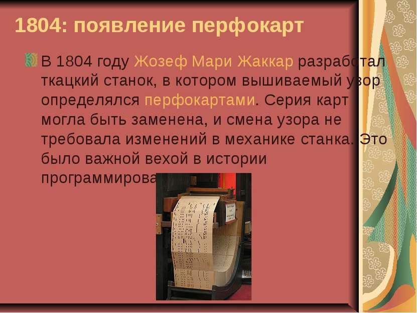 1804: появление перфокарт В 1804 году Жозеф Мари Жаккар разработал ткацкий ст...
