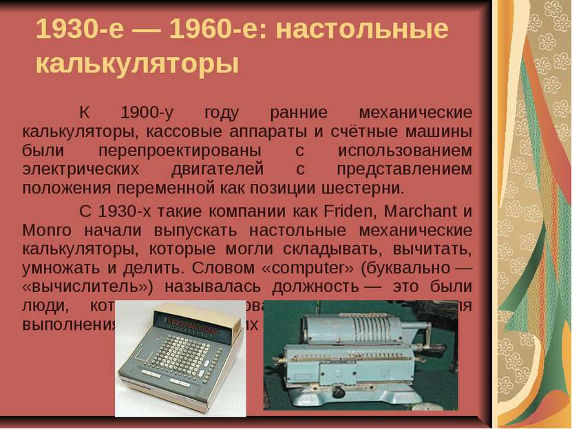 1930-е — 1960-е: настольные калькуляторы К 1900-у году ранние механические ка...
