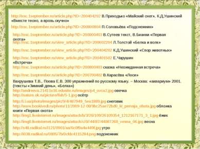 http://nsc.1september.ru/article.php?ID=200404202 В.Приходько «Майский снег»,...