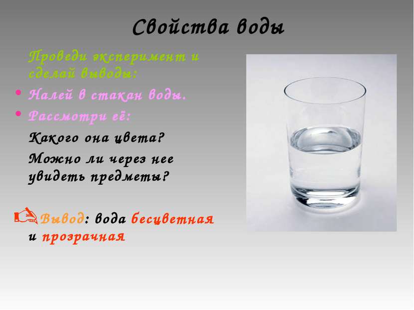 Свойства воды Проведи эксперимент и сделай выводы: Налей в стакан воды. Рассм...
