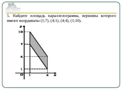 5. Найдите площадь параллелограмма, вершины которого имеют координаты (1;7), ...