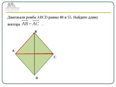 Диагонали ромба ABCD равны 48 и 55. Найдите длину вектора . А В С D