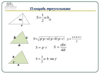 Площадь треугольника a ha a b c a b g