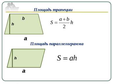 Площадь трапеции h a b Площадь параллелограмма h a