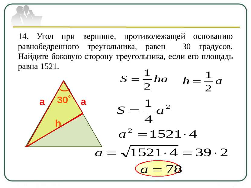 14. Угол при вершине, противолежащей основанию равнобедренного треугольника, ...