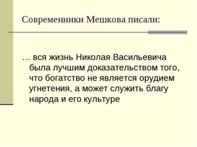 Современники Мешкова писали: … вся жизнь Николая Васильевича была лучшим дока...