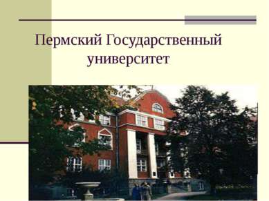 Пермский Государственный университет