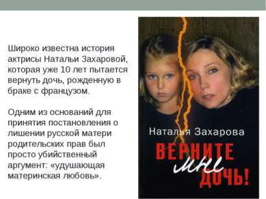 Широко известна история актрисы Натальи Захаровой, которая уже 10 лет пытаетс...