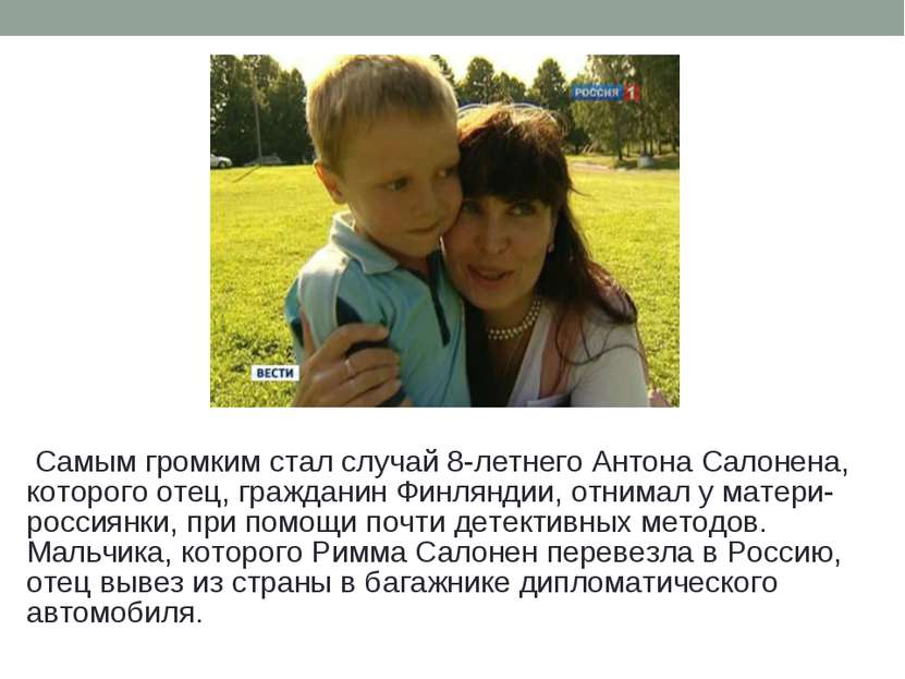Самым громким стал случай 8-летнего Антона Салонена, которого отец, гражданин...