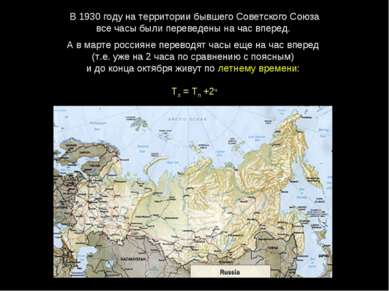 В 1930 году на территории бывшего Советского Союза все часы были переведены н...