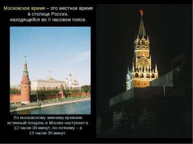 Московское время – это местное время в столице России, находящейся во II часо...