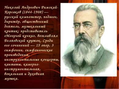 Николай Андреевич Римский-Корсаков (1844-1908) — русский композитор, педагог,...