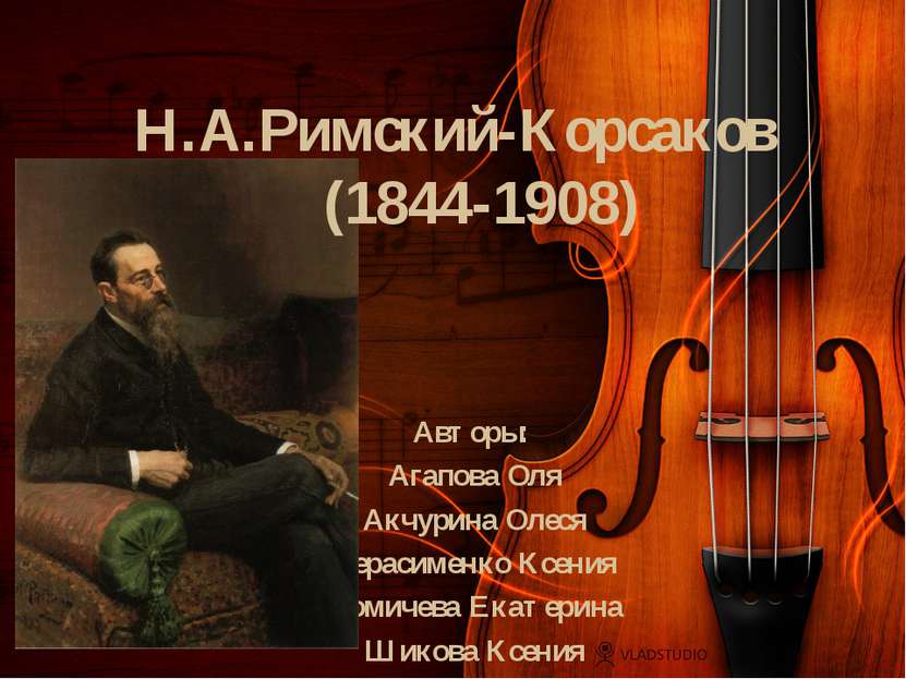 Н.А.Римский-Корсаков (1844-1908) Авторы: Агапова Оля Акчурина Олеся Герасимен...
